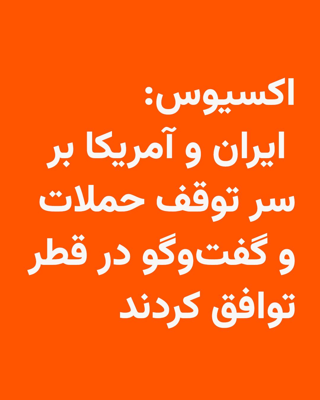 @RadioFarda|راديو فردا: 🔸وبسایت خبری اکسیوس مینویسد که به گفته یک مقام ارشد آمریکایی، ایالات متحده و ایران توافق کردهاند حمله به یکدیگر را متوقف کنند؛ همزمان دو طرف قصد دارند روز سهشنبه در پایتخت قطر دیدار کنند تا اختلا