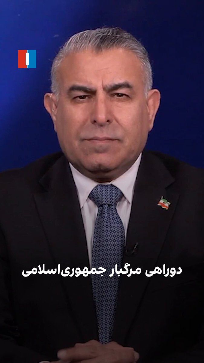 @ايران اينترنشنال: Morad Vaisi, Senior Analyst at Iran International, said: "The power struggle at the top of the remnants of the Islamic Republic has reached a stage that is no longer containable, and officials are ope