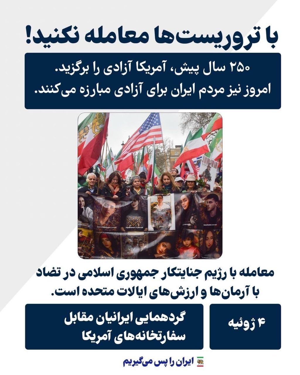 @✡︎𝐋𝐢𝐯𝐞𝐈𝐫𝐚𝐧𝐍𝐞𝐰𝐬🇮🇷🇮🇱: 👑دفتر رسانهای اعلاحضرت رضاشاه دوم:
همزمان با دفن بقایای جنایاتکار اعظم، علی خامنهای، از ۴ تا ۹ ژوئیه و در ششمین ماه خیزش ملی شجاعانه ۱۸ و ۱۹ دی، ایرانیان مهینپرست و آزادیخواه در قالب هفته جهانی