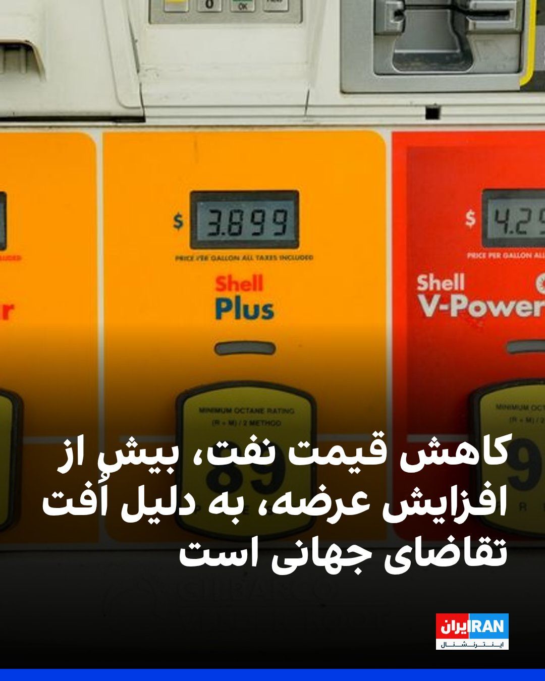 @ايران اينترنشنال: بلومبرگ گزارش داد قیمت جهانی نفت پس از جنگ ایران تقریبا به سطح پیش از آغاز درگیریها بازگشته، اما این کاهش نه به دلیل بهبود عرضه، بلکه در نتیجه مجموعهای از اقدامات اضطراری و کاهش تقاضای جهانی رخ داده