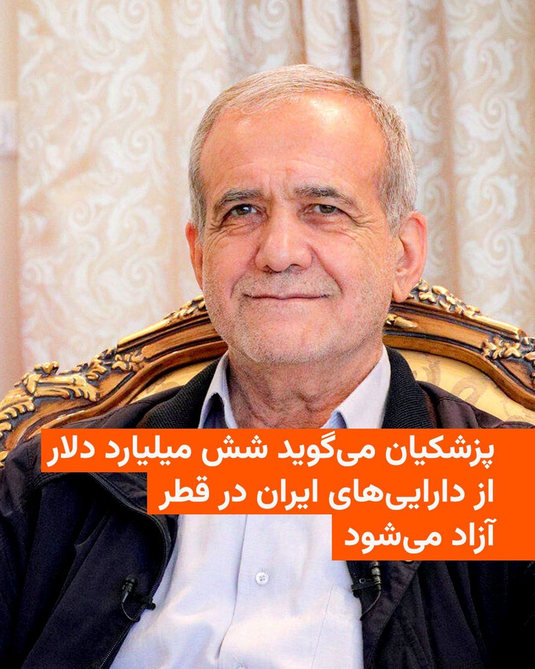 @RadioFarda|راديو فردا: رئیسجمهور ایران روز دوشنبه هشتم تیرماه گفت: «براساس برنامهریزیهای انجامشده، شش میلیارد دلار از مجموع ۱۲ میلیارد دلار منابع ایران در قطر آزاد و به کشور بازگردانده خواهد شد».
مسعود پزشکیان در دیدار