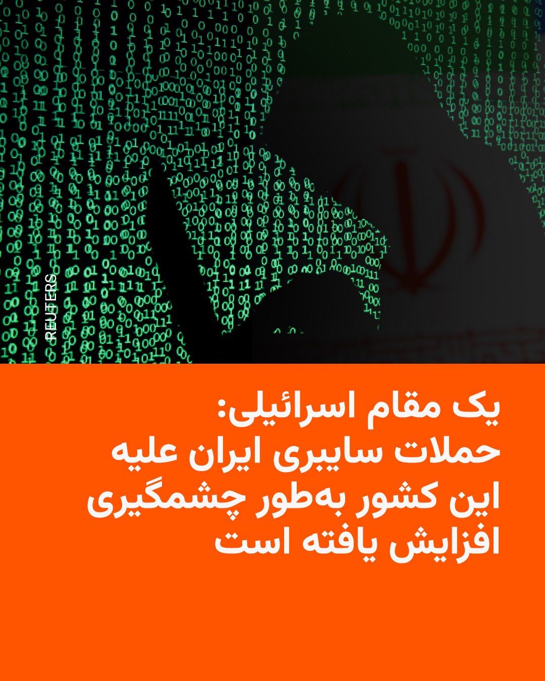 @RadioFarda|راديو فردا: یک مقام ارشد امنیتی اسرائیل روز دوشنبه هشتم تیر اعلام کرد که از زمان آغاز حمله آمریکا و اسرائیل به ایران در ۹ اسفند پارسال، تعداد حملات سایبری منتسب به ایران علیه اسرائیل بهطور چشمگیری افزایش یافته ا