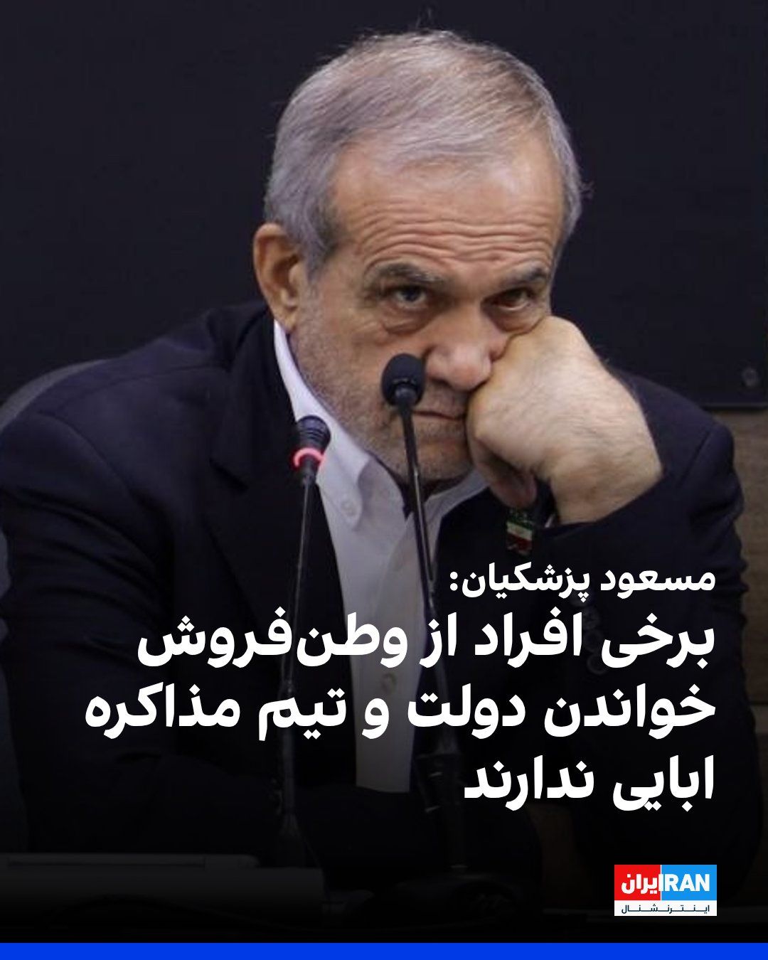@ايران اينترنشنال: مسعود پزشکیان، در دیدار با محمدجواد علوی طباطبایی بروجردی، از مراجع تقلید شیعه، درباره واکنش مخالفان مذاکره با آمریکا در جمهوری اسلامی، گفت برخی افراد و جریانها با سنگاندازی و مانعتراشی در مسیر پیش