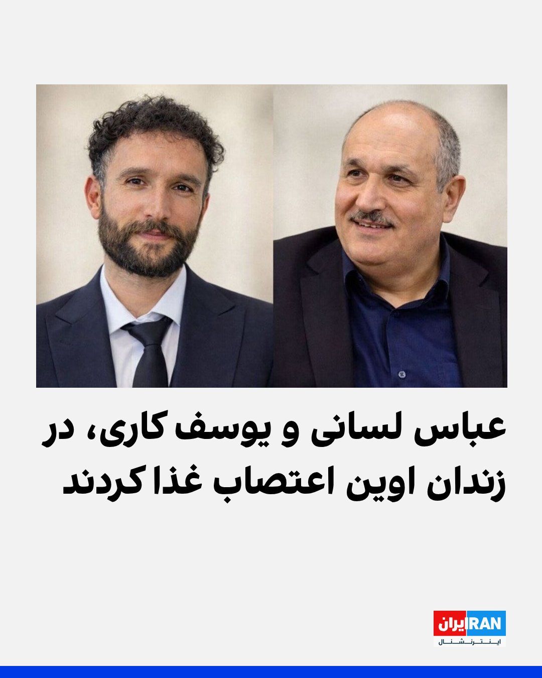 @ايران اينترنشنال: سایت هرانا گزارش داد عباس لسانی و یوسف کاری، دو فعال مدنی تُرک محبوس در زندان اوین، از یکشنبه هفتم تیرماه در اعتراض به تصمیم مسئولان زندان برای انتقال آنان به بندهای جداگانه، بدون رعایت اصل تفکیک جرای