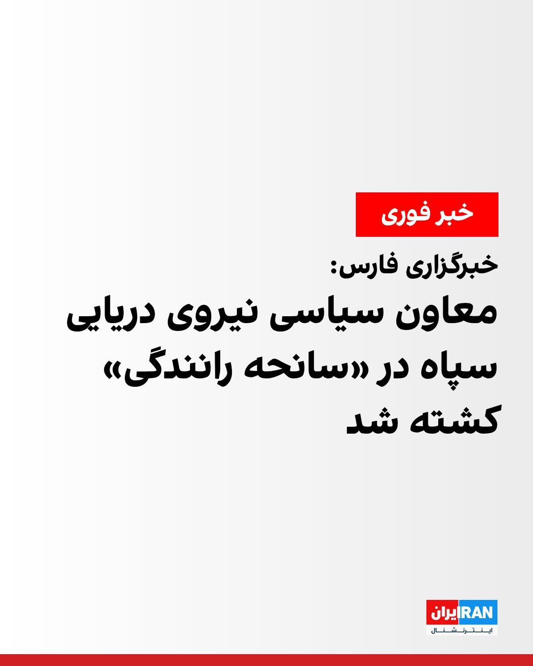 @ايران اينترنشنال: Fars News Agency, affiliated with the Islamic Revolutionary Guard Corps, reported that Mohammad Akbarzadeh, the political deputy of the IRGC Navy, was killed in a "car accident due to vehicle rollover