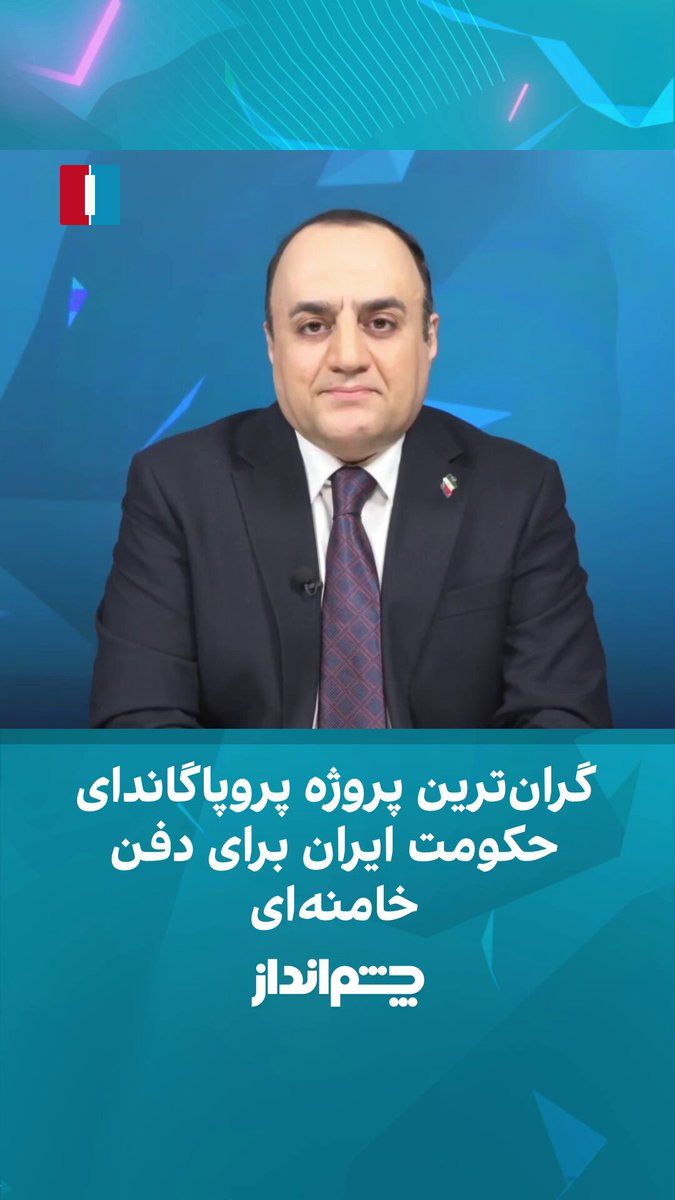 @ايران اينترنشنال: مهدی مهدویآزاد در برنامه «چشمانداز» گفت: «جمهوری اسلامی با مراسم دفن علی خامنهای در حال اجرای یکی از بزرگترین پروژههای تبلیغاتی و پروپاگاندایی خود است.»
او افزود: «این مراسم حامل دو پیام است؛