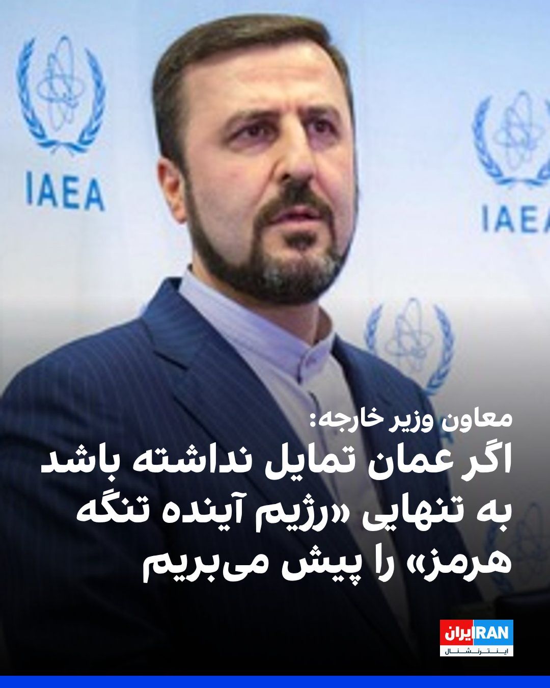 @ايران اينترنشنال: کاظم غریبآبادی، معاون وزیر خارجه جمهوری اسلامی، به صداوسیما گفت که اگر عمان به هر دلیلی تمایلی به ایجاد یک «رژیم مشترک برای آینده تنگه هرمز» نداشته باشد، جمهوری اسلامی این امر را بهتنهایی پیش خواهد