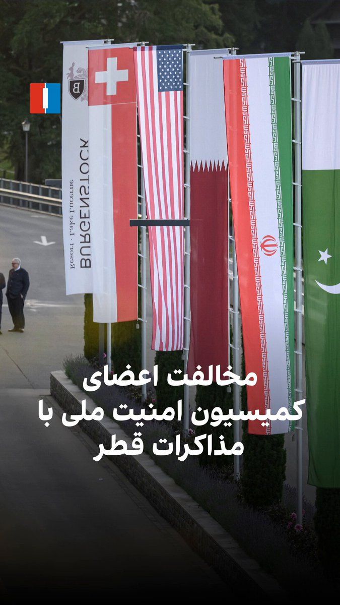 @ايران اينترنشنال: در ادامه واکنشها به مذاکرات احتمالی در قطر، یکی از اعضای کمیسیون امنیت ملی مجلس با اشاره به پیام مجتبی خامنهای درباره متن تفاهمنامه با آمریکا تاکید کرد؛ مصلحتی که برخلاف نظر رهبر جمهوری اسلامی باشد