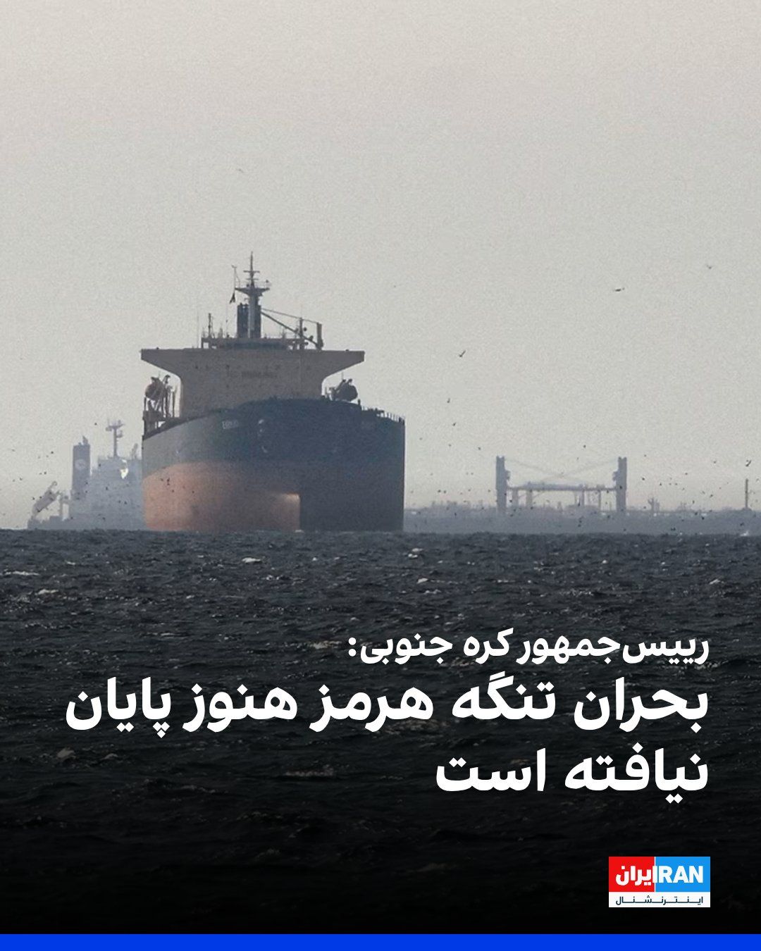 @ايران اينترنشنال: لی جائه میونگ، رییسجمهور کره جنوبی، گفت به جز دو کشتی، سایر شناورهای این کشور پس از ماهها از تنگه هرمز عبور کردهاند.
به گزارش خبرگزاری یونهاپ، او گفت دو کشتی باقیمانده به دلیل برخی شرایط هنوز امک
