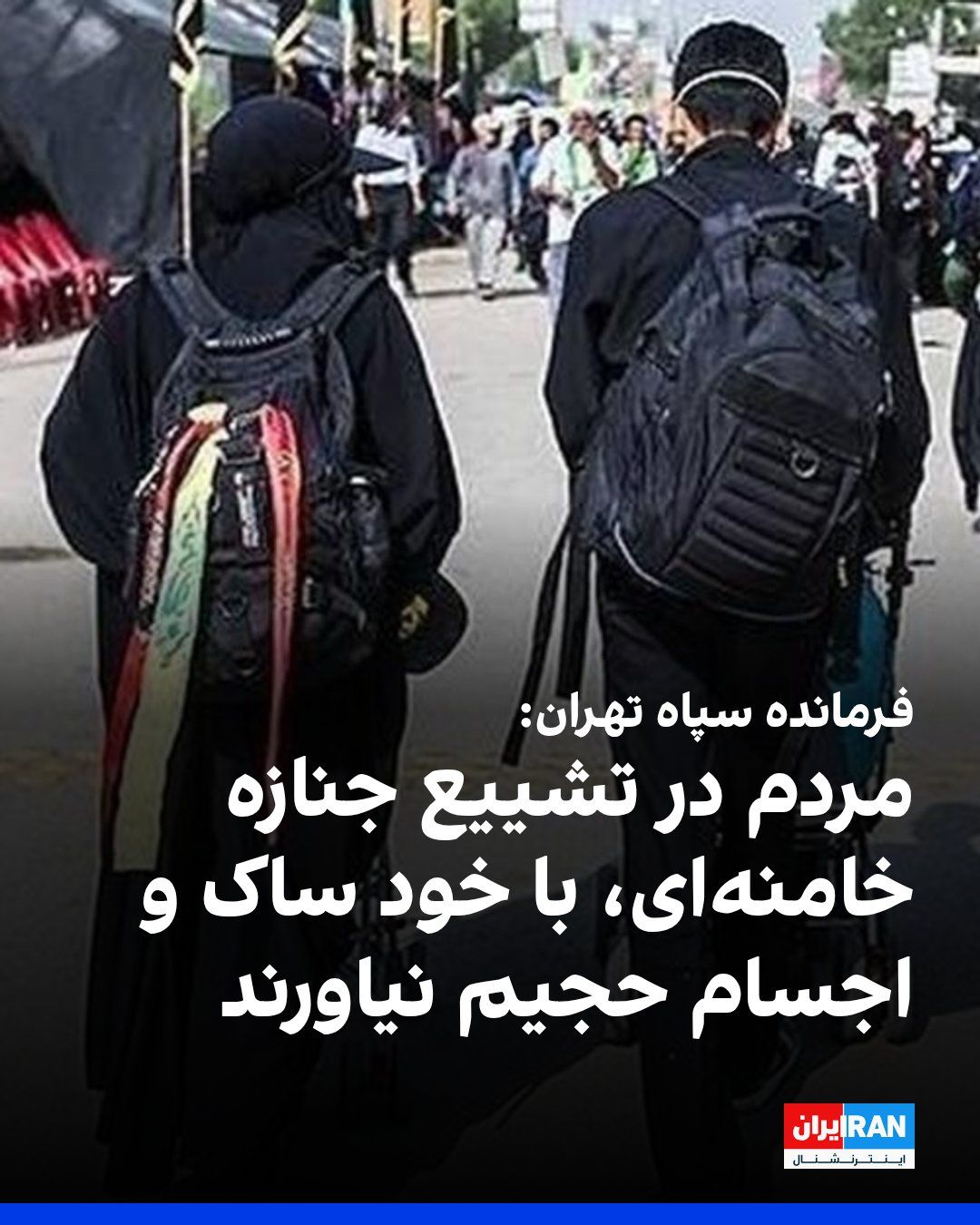 @ايران اينترنشنال: حسن حسنزاده، فرمانده سپاه تهران و رییس ستاد تشییع جنازه خامنهای، گفت که امکان ورود کوله پشتی، ساک و اجسام حجیم در مصلی وجود ندارد و مردم این نوع اجسام را در خودرو خود بگذارند.
او ادامه داد: «شرکت