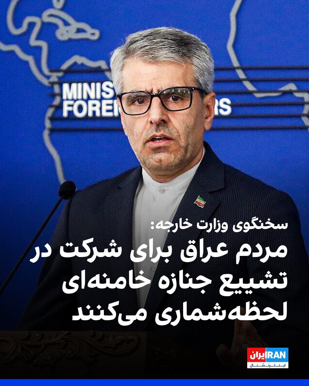 @ايران اينترنشنال: اسماعیل بقائی، سخنگوی وزارت خارجه جمهوری اسلامی، در نشست خبری سهشنبه خود گفت: «مردم عراق برای شرکت در مراسم تشییع جنازه خامنهای، لحظهشماری میکنند.»
او همچنین در این نشست، از مواضع عراق درباره جمه