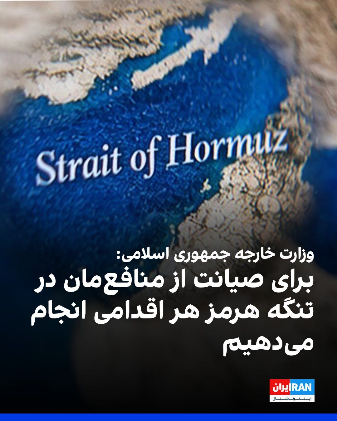 @ايران اينترنشنال: اسماعیل بقائی، سخنگوی وزارت خارجه جمهوری اسلامی، در نشست خبری سهشنبه گفت: «برای صیانت از منافع خود در رابطه با تنگه هرمز، هر اقدامی که لازم باشد انجام خواهیم داد.»
او افزود به مشورتهایمان با عمان ب
