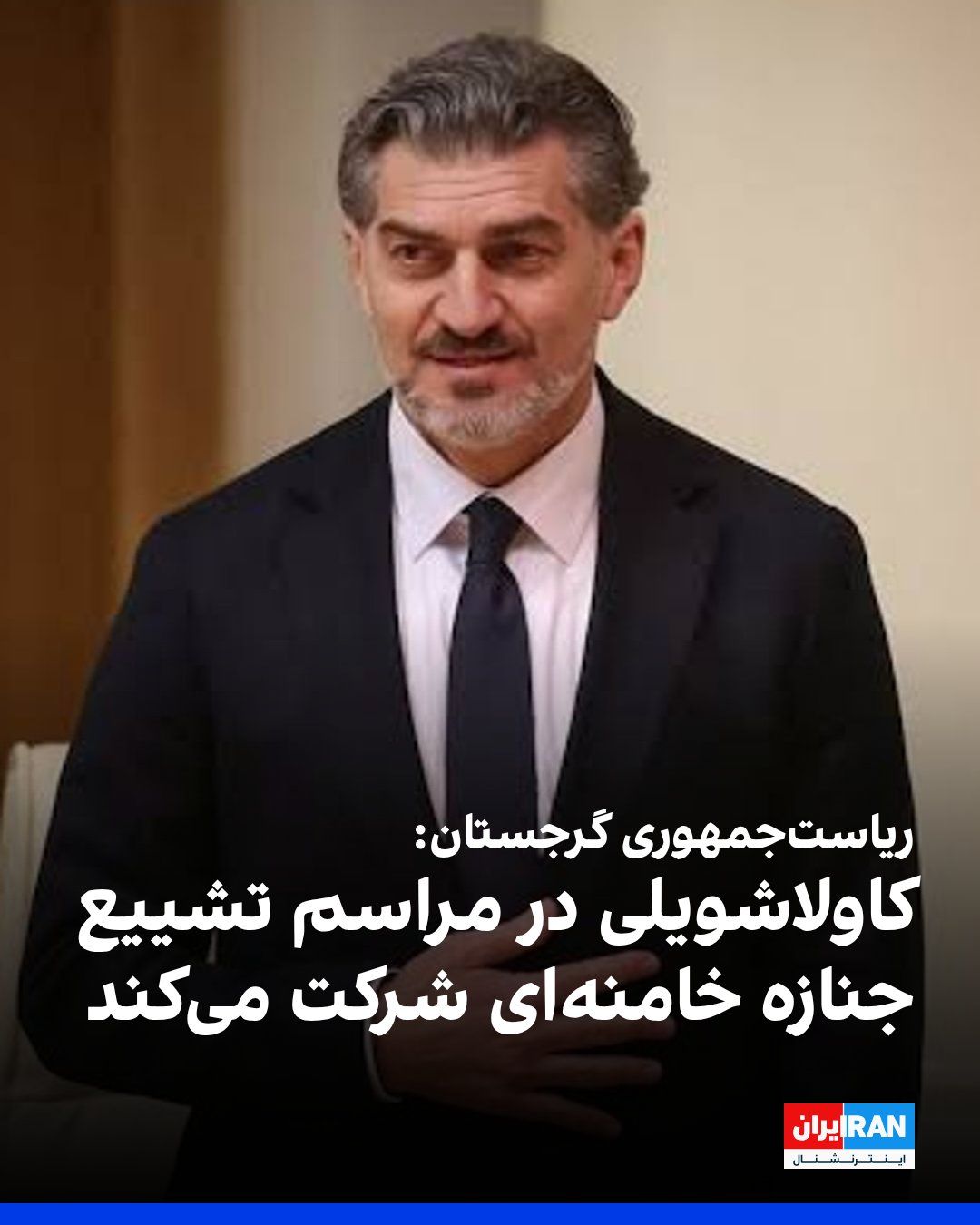 @ايران اينترنشنال: The Georgian Presidential Administration confirmed that Mikheil Kavelashvili, the President of this country, will attend the funeral of Ali Khamenei in Iran.
This institution announced that Kavelash