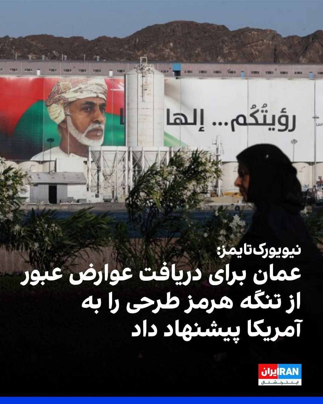 @ايران اينترنشنال: نیویورکتایمز به نقل از مقامها و دیپلماتهای آگاه گزارش داد عمان طرحی را پیشنهاد کرده که بر اساس آن تهران و مسقط از کشتیهای عبوری از تنگه هرمز هزینه خدمات دریافت کنند.
بر اساس این گزارش، عمان این پ