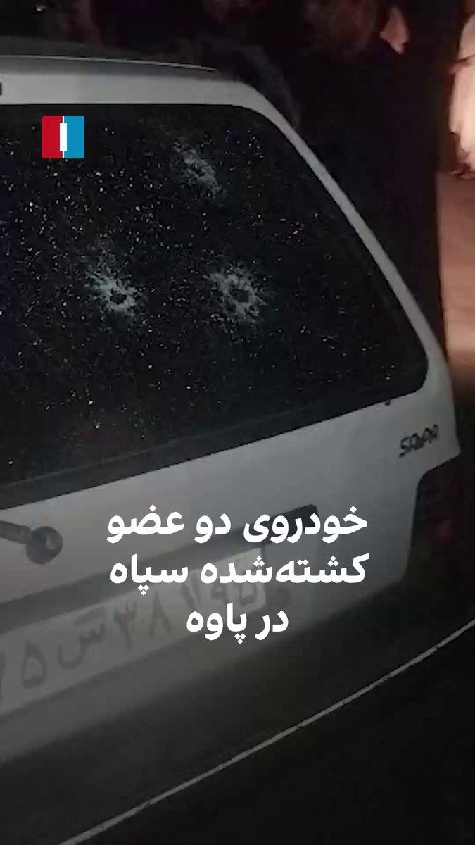 @ايران اينترنشنال: A video received by Iran International shows moments after an armed attack on the car of two IRGC members in Paveh and their deaths. The Islamic Revolutionary Guard Corps announced that two members of