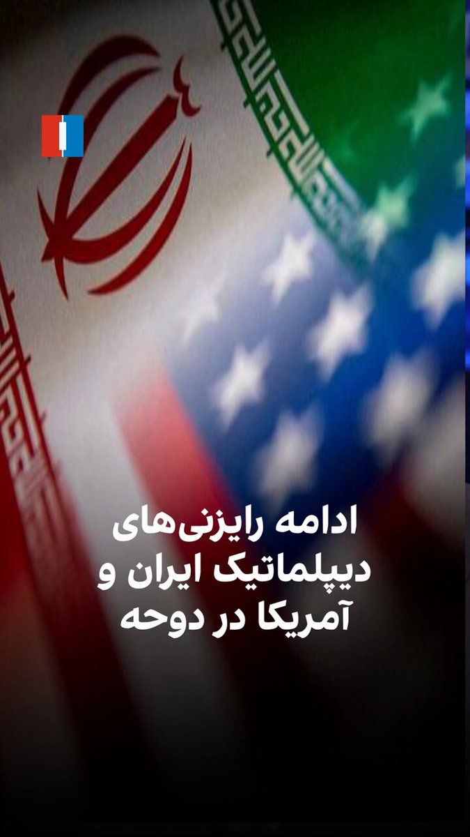 @ايران اينترنشنال: The White House told CNN that Jared Kushner is meeting with the Prime Minister of Qatar and mediators in Doha. Qatar rejected a meeting between U.S. officials and the Islamic Republic and the transfer