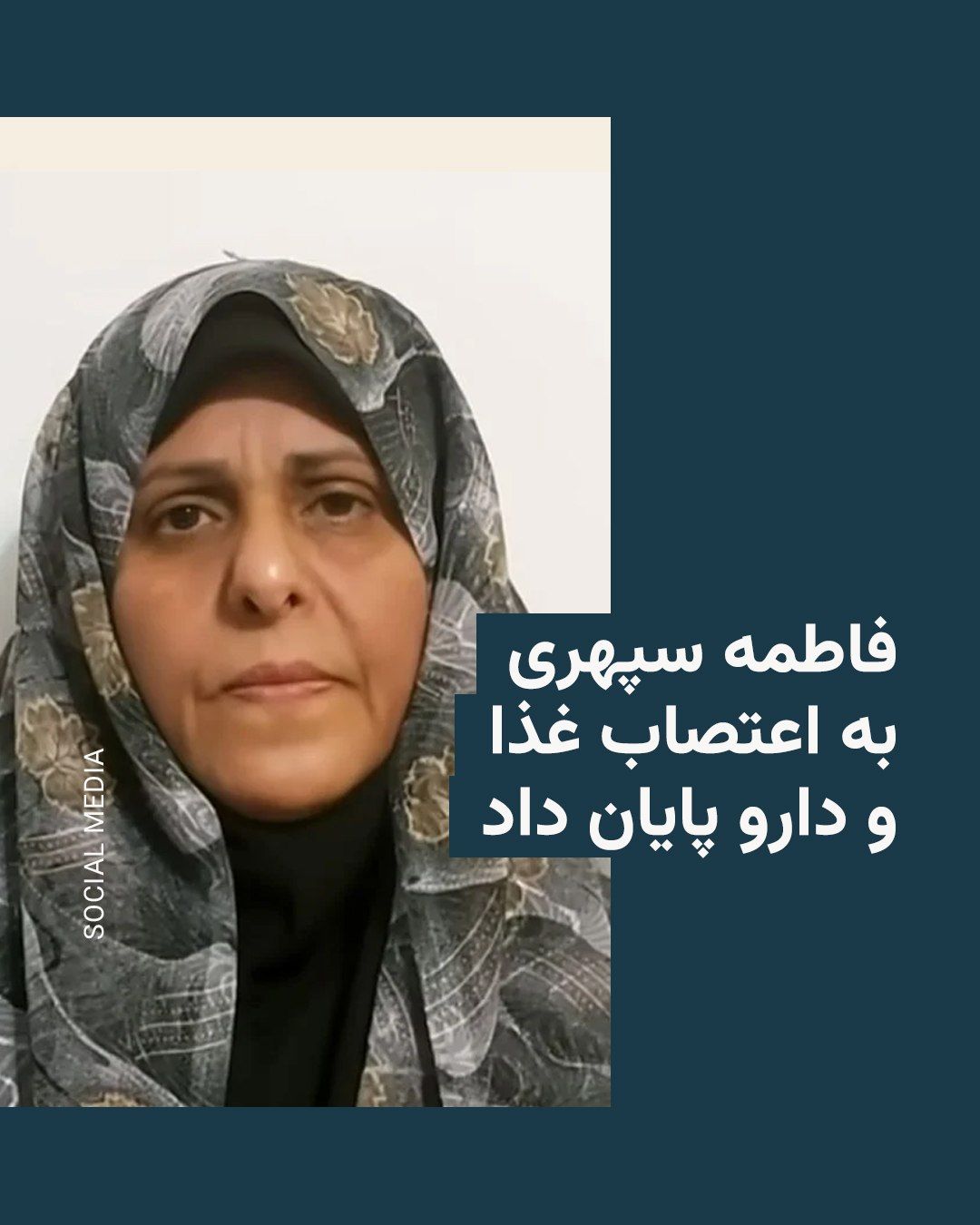 @RadioFarda|راديو فردا: برادر فاطمه سپهری، زندانی سیاسی محبوس در زندان وکیلآباد مشهد، خبر داد که خواهرش به اعتصاب غذا و داروی خود پایان داده است.
اصغر سپهری روز سهشنبه ۹ تیر در شبکهٔ ایکس اعلام کرد که خانواده با فاطمه سپه