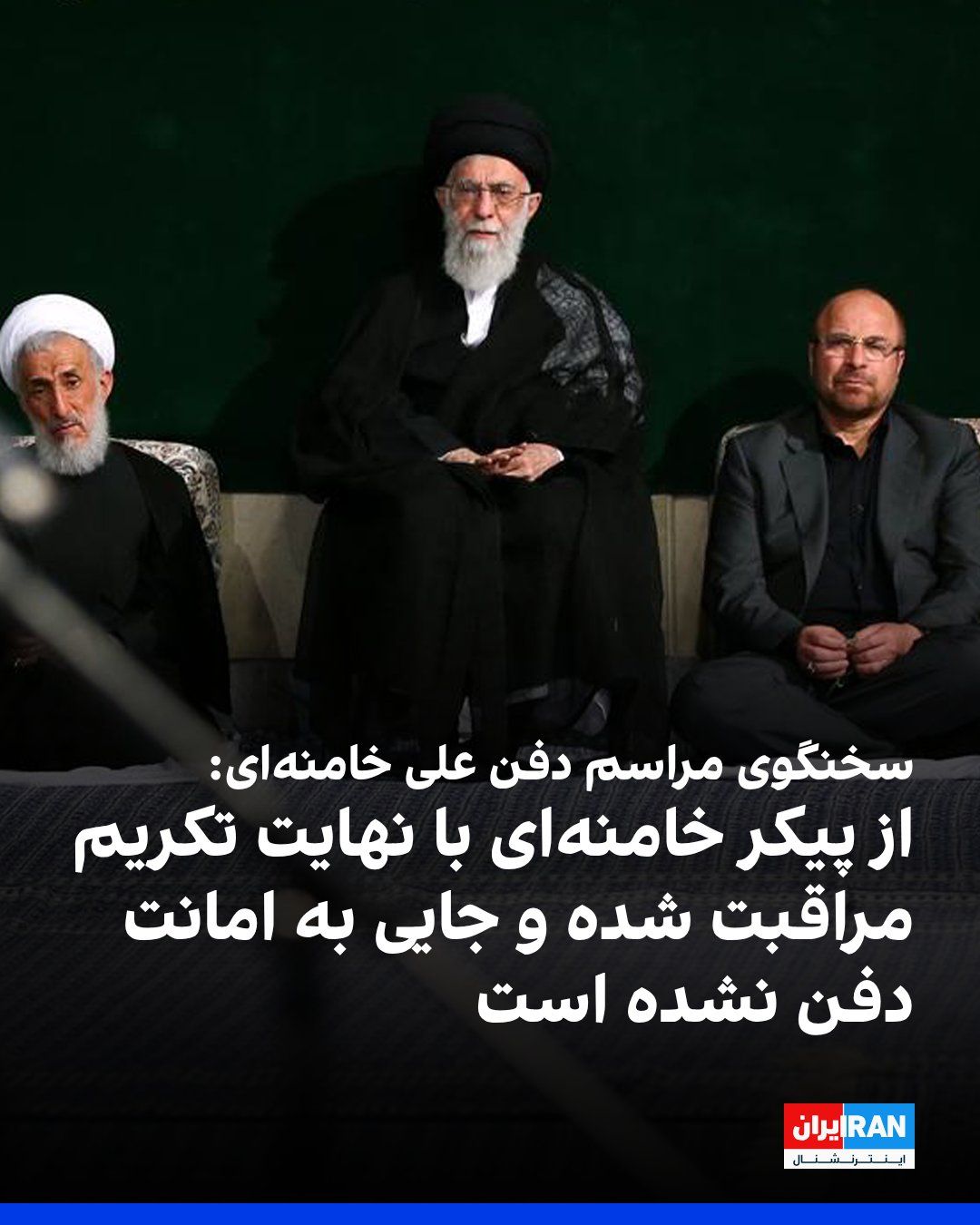 @ايران اينترنشنال: Eman Attarzadeh, the spokesperson for the government's funeral ceremony of Ali Khamenei, the slain leader of the Islamic Republic, denied reports of his temporary burial and said that Khamenei's body