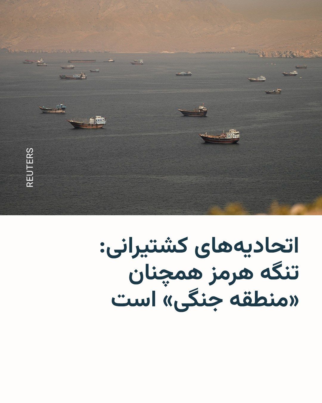 @RadioFarda|راديو فردا: 🔸اتحادیههای کارگری و کارفرمایان صنعت کشتیرانی روز چهارشنبه در بیانیهای اعلام کردند که تنگه هرمز را دستکم تا ۹ ژوئیه همچنان بهعنوان «منطقه عملیات جنگی» تلقی خواهند کرد.
🔸این تصمیم با وجود آتشبس