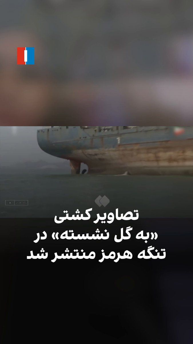 @ايران اينترنشنال: خبرگزاری صدا و سیمای جمهوری اسلامی تصاویری از کشتی کانتینربری منتشر کرد که پیشتر ادعا شده بود پس از عبور از مسیری خارج از مسیر تعیینشده توسط جمهوری اسلامی در تنگه هرمز، به گل نشسته است.در این گزارش،