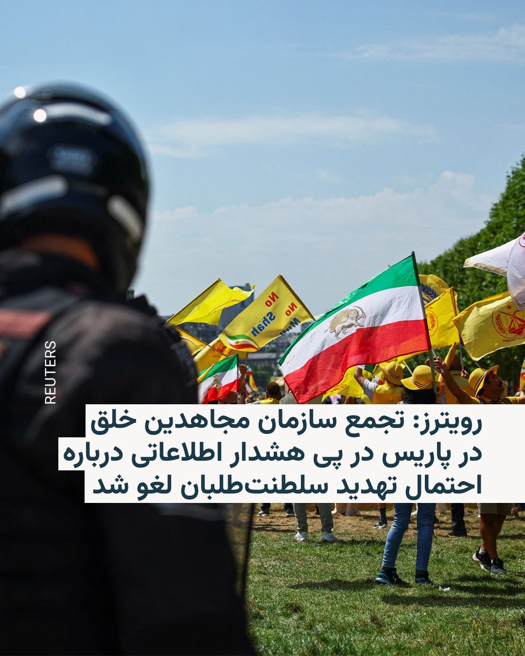 @RadioFarda|راديو فردا: 🔸خبرگزاری رویترز مدعی شد که مقامهای فرانسه تجمع «شورای ملی مقاومت ایران»، مستقر در پاریس، را پس از آن ممنوع کردند که سرویسهای امنیتی نسبت به «افزایش تهدید از سوی فعالان سلطنتطلب» ایرانی هشدار دادن