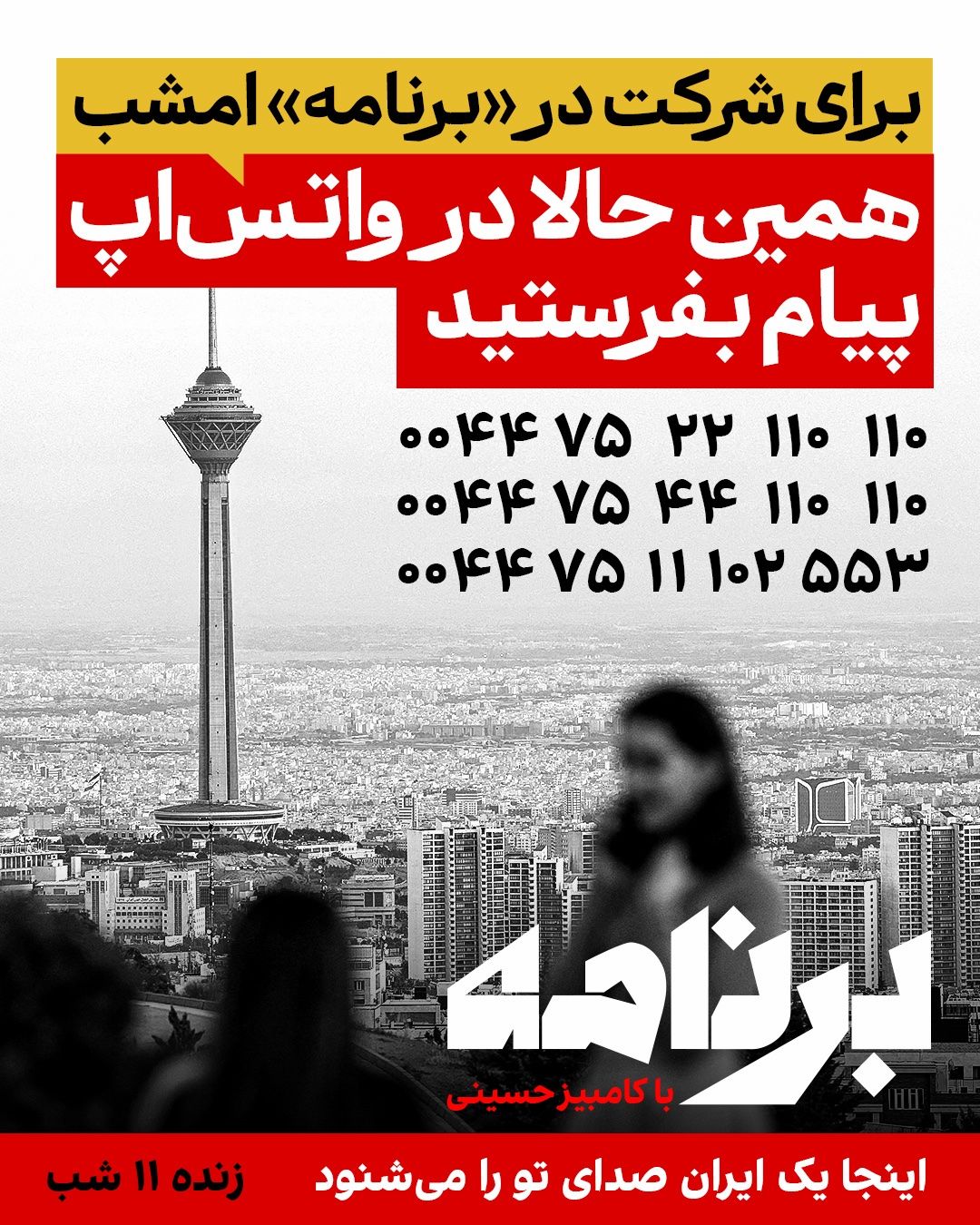 @ايران اينترنشنال: The topic of "The Program with Kambiz Hosseini" is this:
What is the most important lesson the people of Iran have learned from 37 years of Khamenei's rule?
"The Program" is your voice.
If you a
