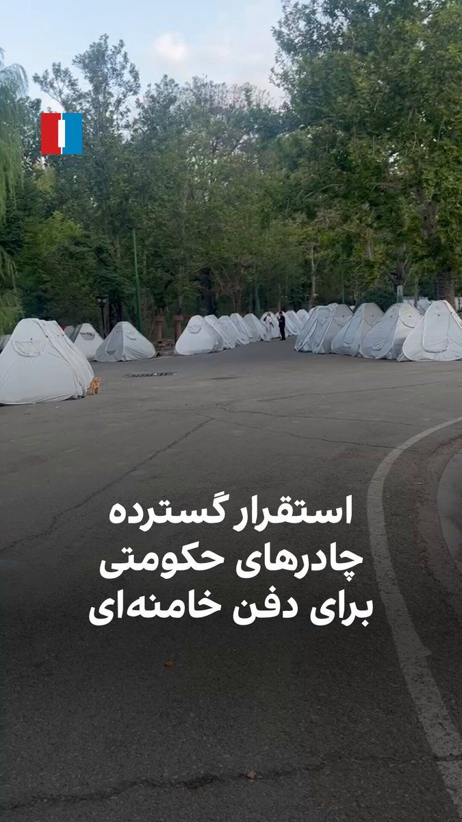 @ايران اينترنشنال: ویدیوهایی که به ایراناینترنشنال رسیده نشان میدهد در ادامه تمهیدات گسترده جمهوری اسلامی برای مراسم تدفین علی خامنهای، چادرهای بسیاری برای استقرار حامیان حکومت در پارکها و فضاهای عمومی تهران برپا شد