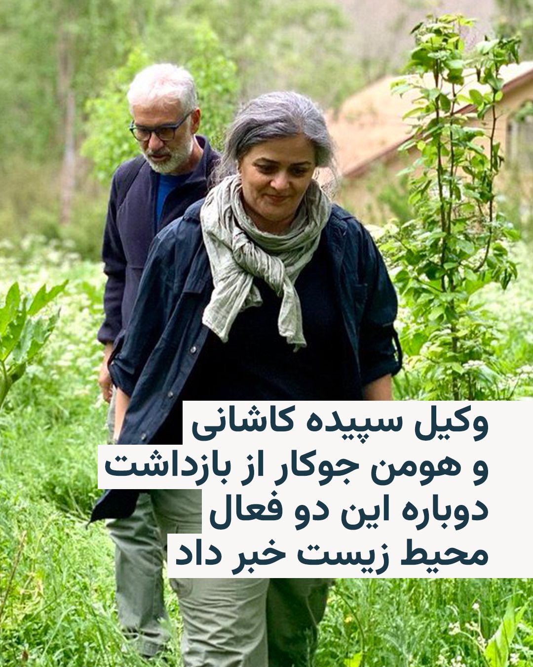 @RadioFarda|راديو فردا: 🔸Hojjat Kermani, a lawyer, announced the re-arrest of Sepideh Kashani and Hoomn Jokar, two environmental activists.
🔸Mr. Kermani told the website "Emtead" on Wednesday, July 10, that security agent
