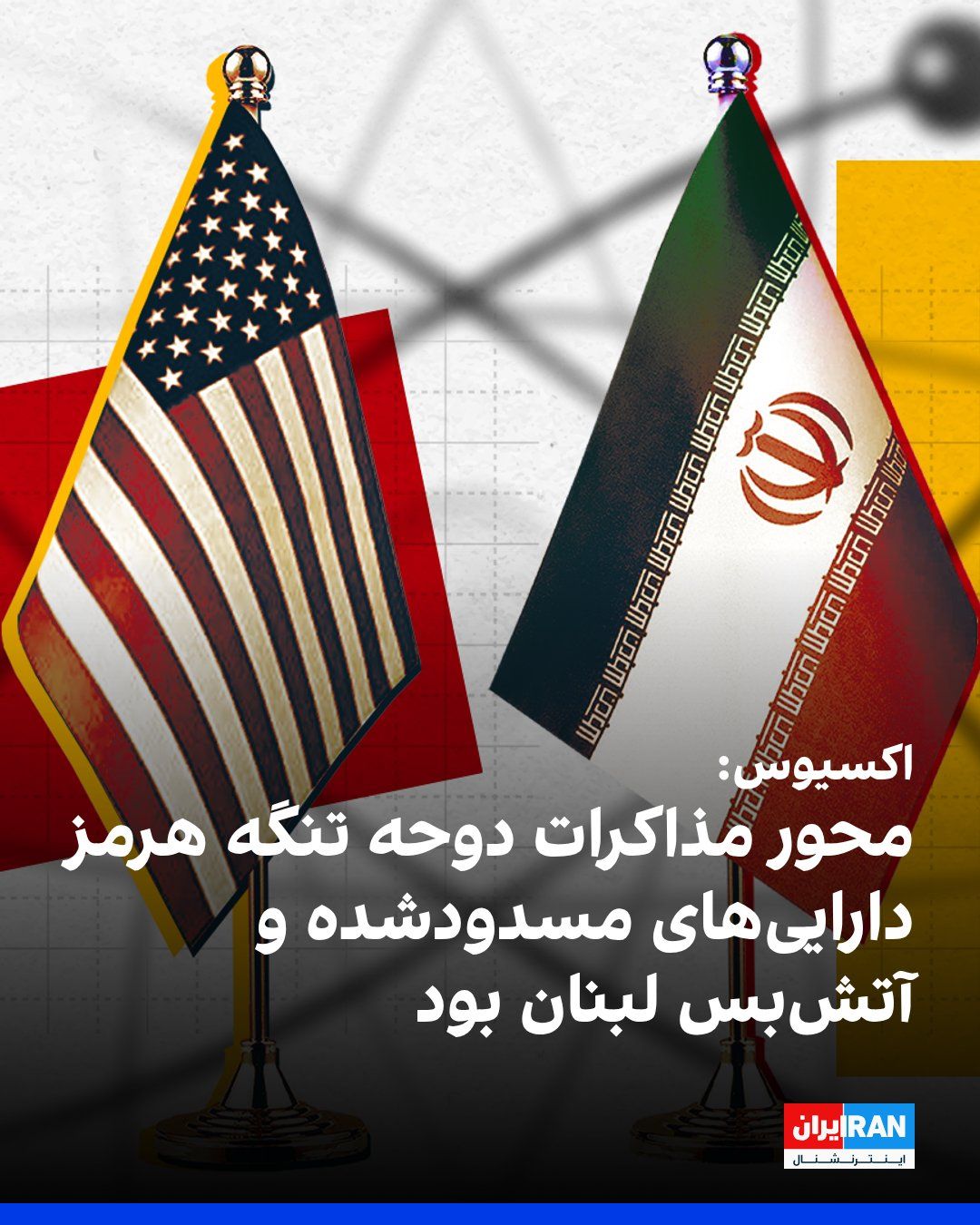 @ايران اينترنشنال: اکسیوس به نقل از چند منبع گزارش داد، محور اصلی مذاکرات واشینگتن و تهران در دوحه، تنگه هرمز، داراییهای مسدودشده ایران و آتشبس لبنان بوده است.
به گفته یک منبع منطقهای، آمریکا در مذاکرات به جمهوری اسل