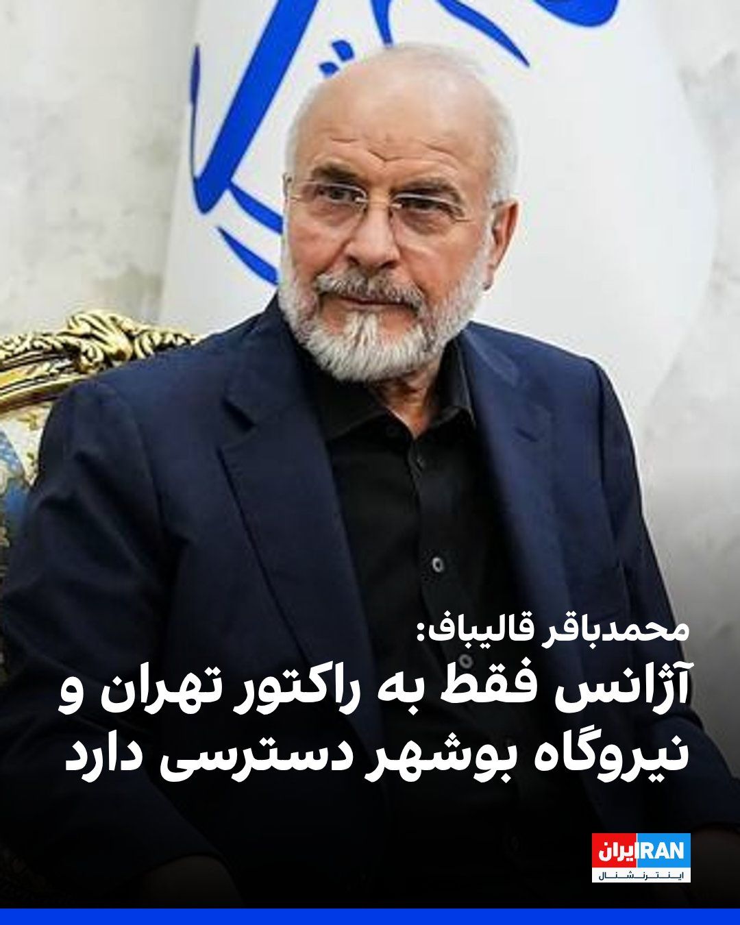 @ايران اينترنشنال: IRIB published a new segment of the recorded conversation with Mohammad Bagher Ghalibaf, which it had abruptly halted broadcasting on Tuesday evening, about 24 hours later.
Ghalibaf, emphasizing that