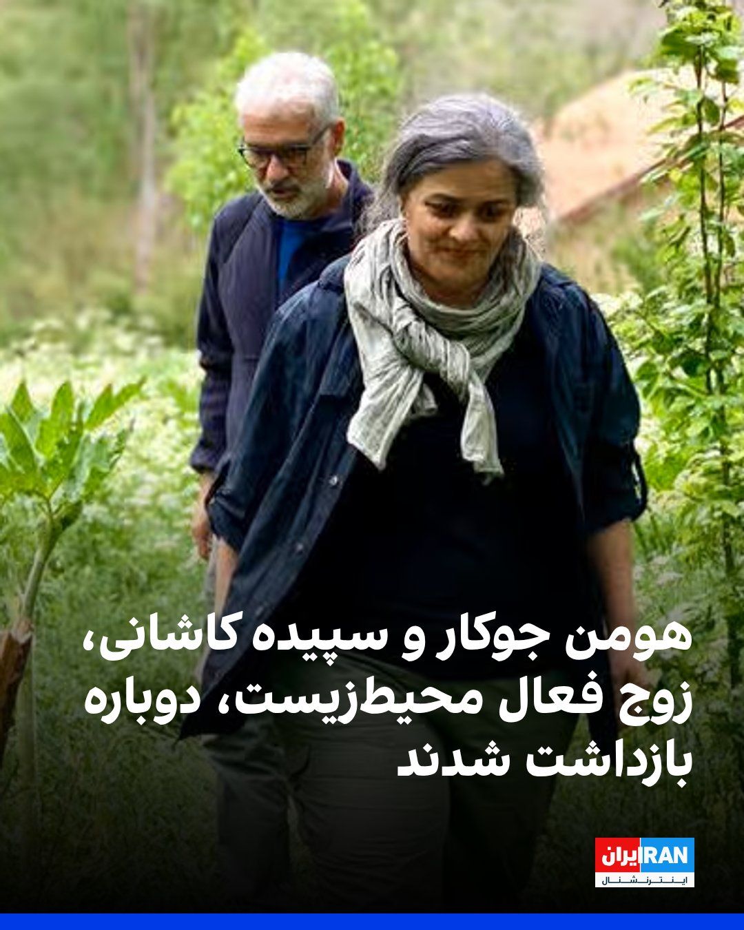 @ايران اينترنشنال: Hojjat Kermani, a lawyer practicing in Iran, told the website "Emtidad" that security agents re-arrested environmental activists Homan Jokar and Sepideh Kashani, a couple, on the afternoon of Wednesda