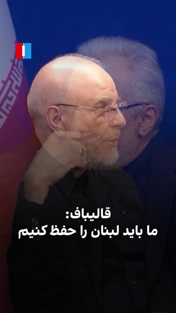 @ايران اينترنشنال: Mohammad Bagher Ghalibaf, head of the Islamic Republic's negotiating delegation, said Donald Trump ultimately agreed to the release of $12 billion in Iranian assets.
He added that if the United Stat