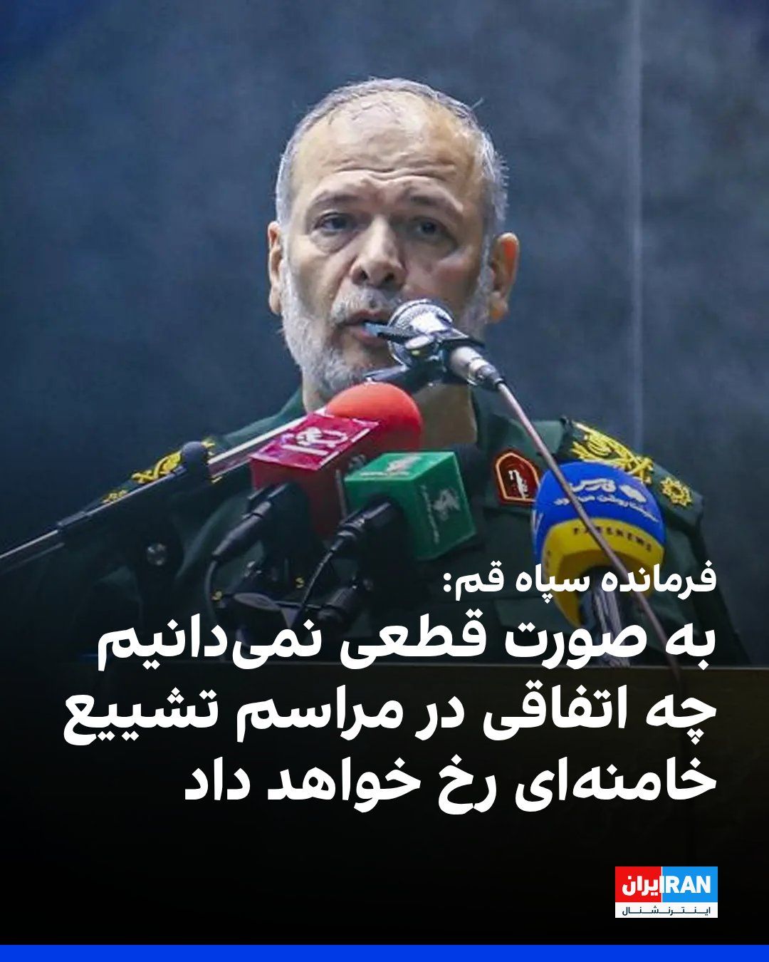 @ايران اينترنشنال: در حالی که مقامها در روزهای اخیر درباره امنیت و سلامت شرکتکنندگان در مراسم دفن علی خامنهای هشدار دادهاند، فتحالله جمیری، فرمانده سپاه پاسداران در استان قم، گفت برنامه تشییع در قم از مسیر مسجد جمک