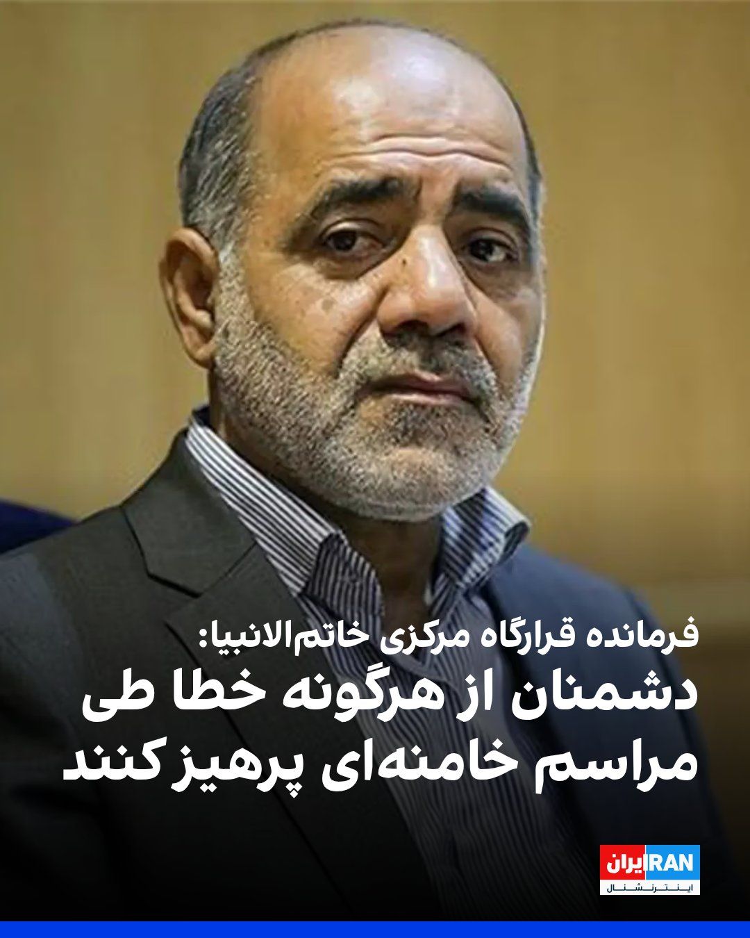 @ايران اينترنشنال: Ali Abdollahi, commander of the Central Khatam al-Anbiya Headquarters, issued a warning to the United States, Israel, and regional countries regarding any military action during the days of the funera