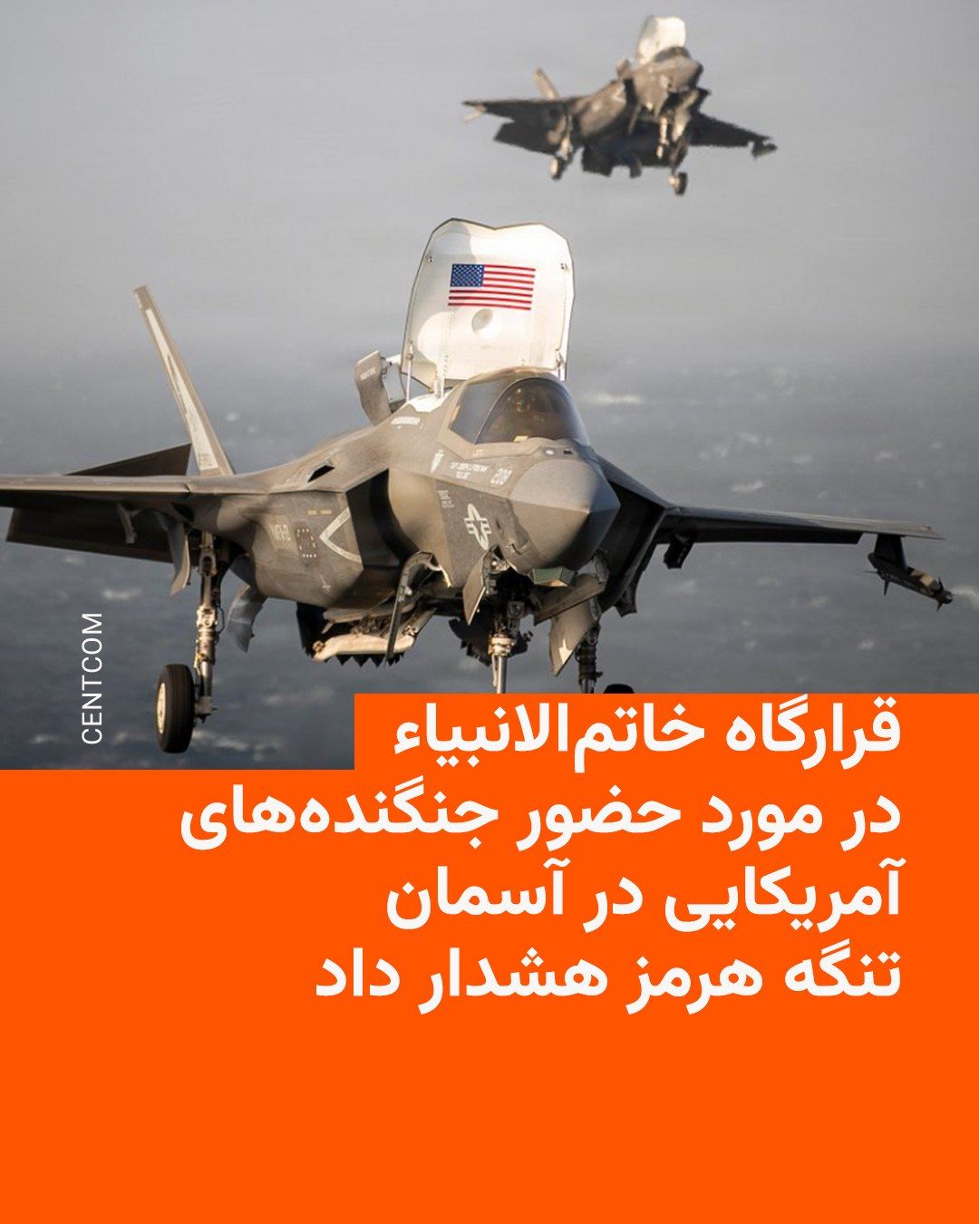 @RadioFarda|راديو فردا: 🔸The Khātam al-Anbiyā' Central Headquarters issued a statement warning against the US military presence in the Strait of Hormuz regarding the "continued presence of US fighter jets, both manned and u