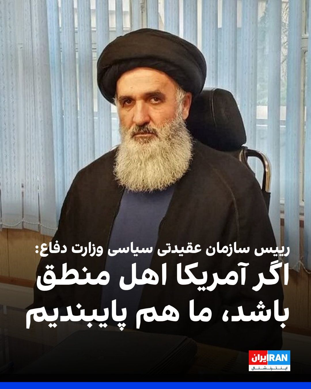 @ايران اينترنشنال: Ziauddin Agha Janpour, head of the Ideological-Political Organization of the Ministry of Defense of the Islamic Republic, said on Thursday, July 2, at the 13th International Conference "American Human