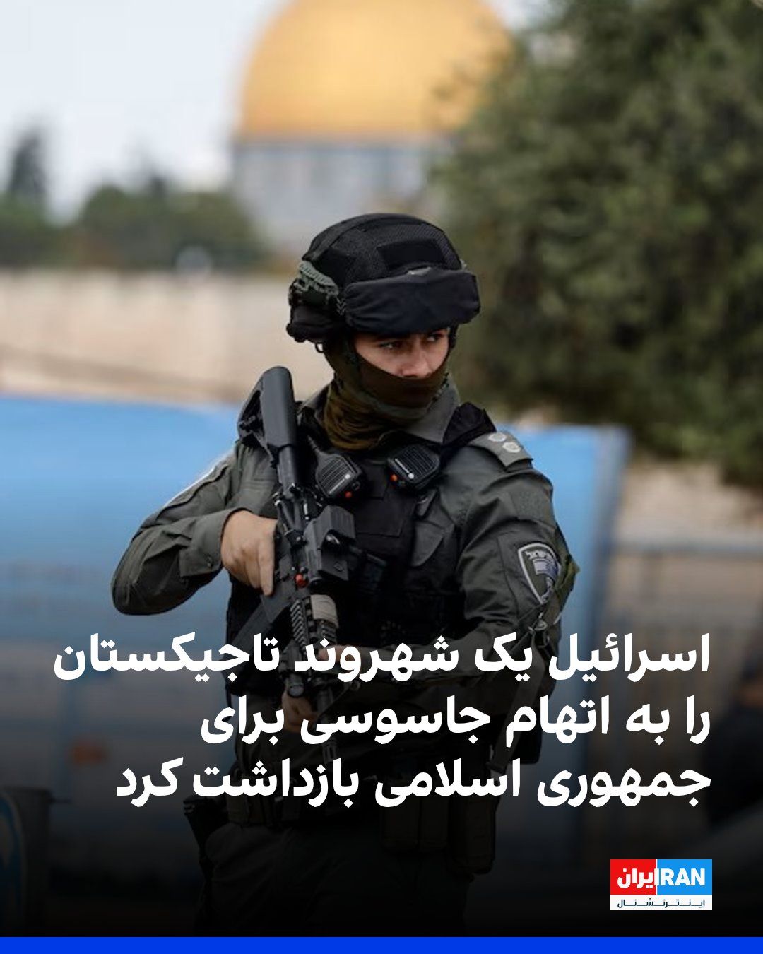 @ايران اينترنشنال: Israeli police, Shin Bet, and the Ministry of Defense announced that a man from Tajikistan who held a Russian passport has been arrested on suspicion of spying for the Islamic Republic and attempting