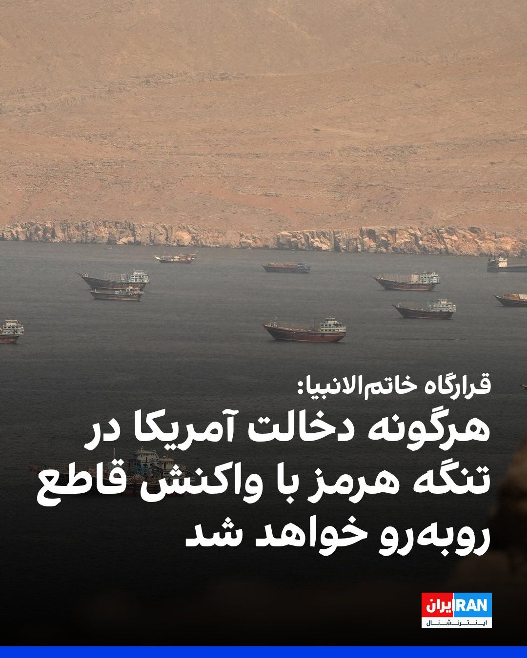 @ايران اينترنشنال: The Khātam al-Anbiyā' Headquarters announced in a statement that any U.S. intervention in the Strait of Hormuz will face a "swift and decisive" response from the Islamic Republic's armed forces.
The