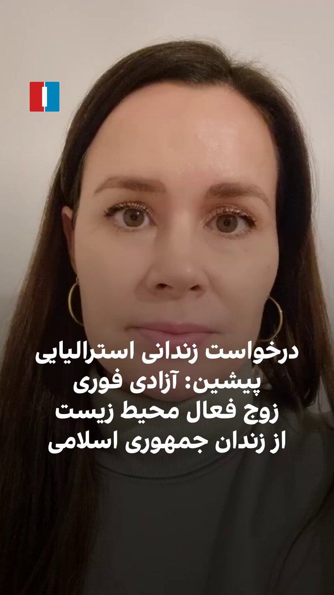 @ايران اينترنشنال: Kylie Moore-Gilbert, a researcher and former prisoner in Iran, reacted to the detention and disappearance of Sepideh Kashani, an environmental activist, along with her husband Homan Jokar and Simin Ka