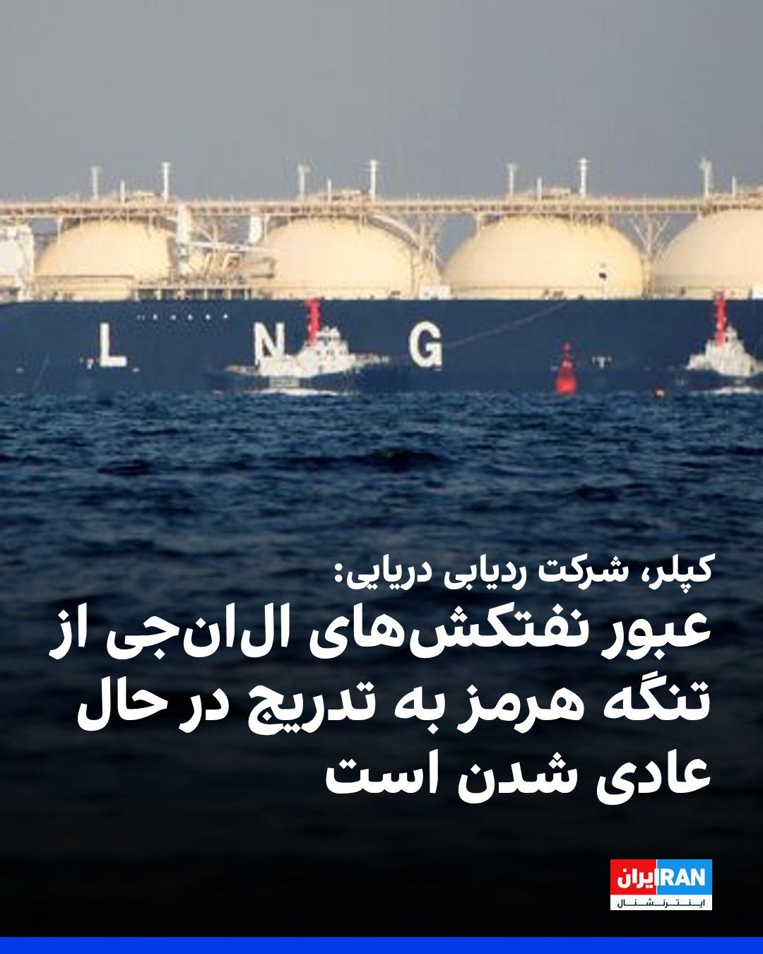 @ايران اينترنشنال: Kepler, the maritime tracking company, announced that the ADNOC-affiliated LNG tanker "Mubaraza" passed through the Strait of Hormuz via Omani shipping lanes with its Automatic Identification System (