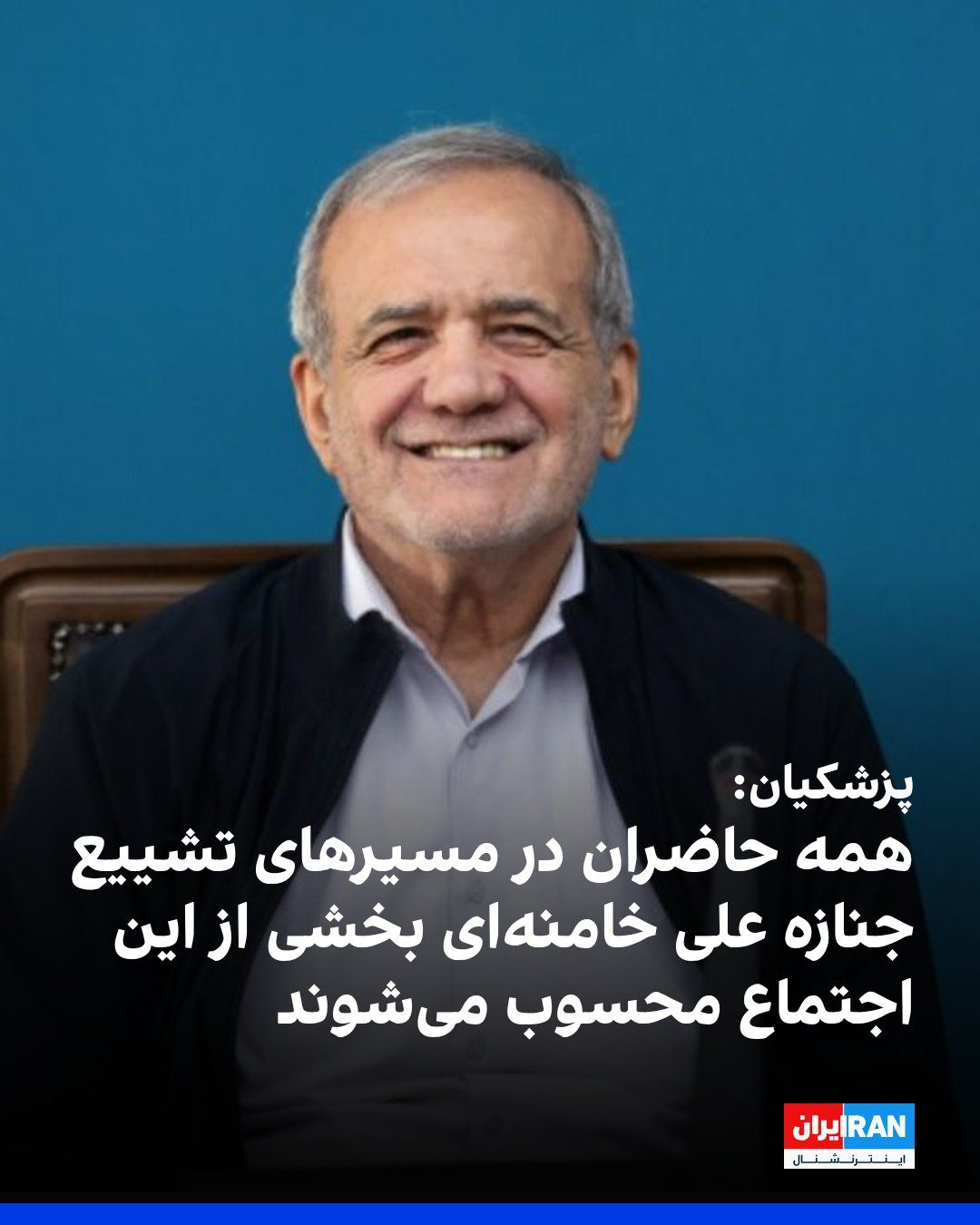 @ايران اينترنشنال: Masoud Pezeshkian, President of the Islamic Republic, stated at the Ali Khamenei funeral procession committee meeting that all citizens who are present in the pathways, thoroughfares, streets, and sur