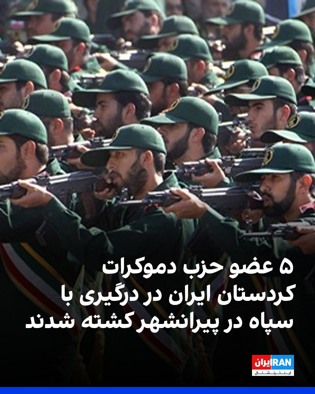 @ايران اينترنشنال: A commander of the Kurdistan Democratic Party of Iran told Iran International that in a clash with IRGC forces in the Piranshahr border area, five peshmerga from this party, along with the driver of t
