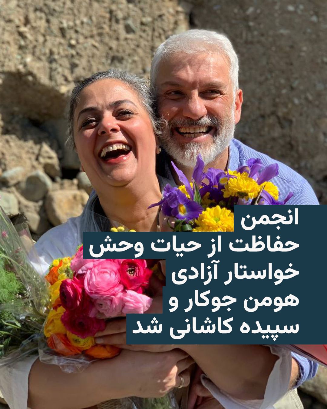 @RadioFarda|راديو فردا: 🔸The Wildlife Conservation Society (WCS) expressed "deep concern" over the re-arrest of Houman Jowkar and Sepideh Kashani, two environmental activists, as well as Sima Kashani, Sepideh's sister, and