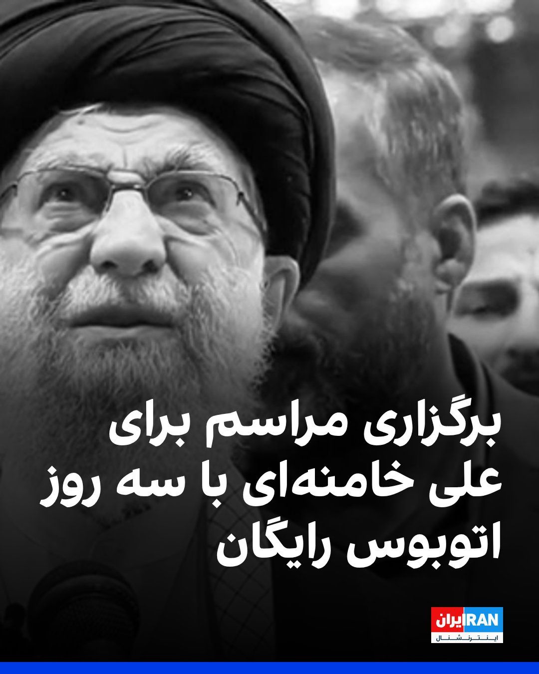 @ايران اينترنشنال: شهردار قم اعلام کرد همزمان با برگزاری مراسم برای علی خامنهای، استفاده از ناوگان اتوبوسرانی شهری در روزهای ۱۵ تا ۱۷ تیر هم رایگان خواهد شد.
این تصمیم در حالی اعلام شده که نهادهای مختلف حکومتی در روزه