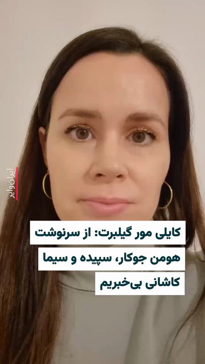 @ایران وایر: .
Kylie Moore-Gilbert, an Australian-British researcher and university professor who was imprisoned in Iran for over two years, expressed concern over the re-arrest of the Iranian couple and environme