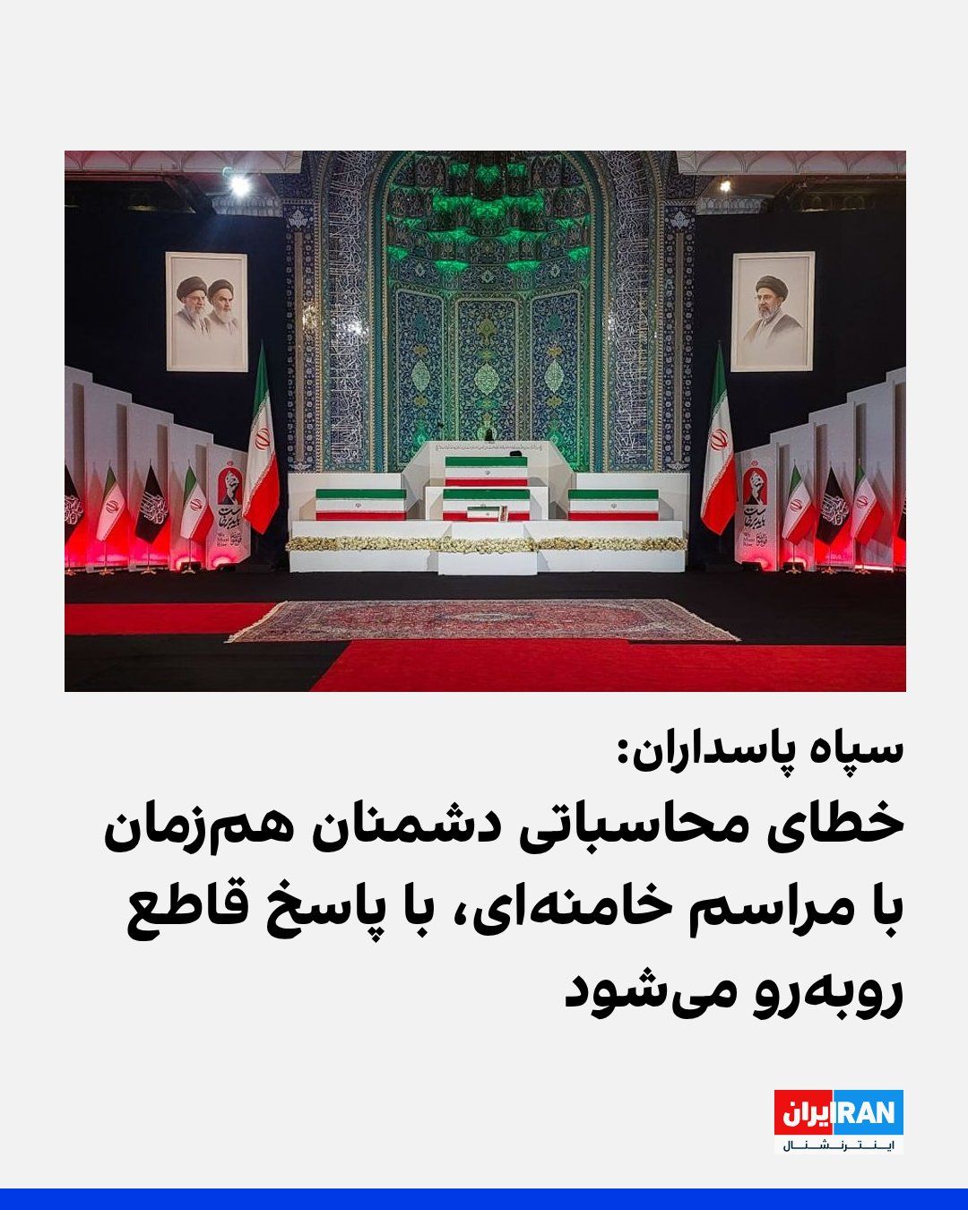 @ايران اينترنشنال: The Islamic Revolutionary Guard Corps (IRGC) stated in a communiqué on the occasion of the start of the funeral ceremony for Ali Khamenei and members of his family: "Any miscalculation by the enemy wi