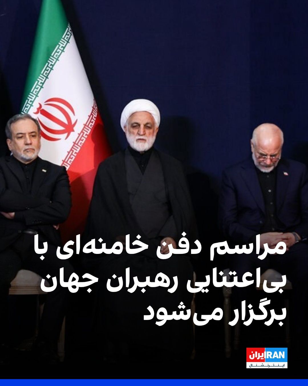 @ايران اينترنشنال: مراسم تشییع جنازه و دفن علی خامنهای در تهران در حالی برگزار میشود که رهبران هیچیک از قدرتهای جهانی در آن حضور ندارند. روسیه، چین، هند و ترکیه نیز با وجود دعوت جمهوری اسلامی، تنها مقامهایی در سطوح