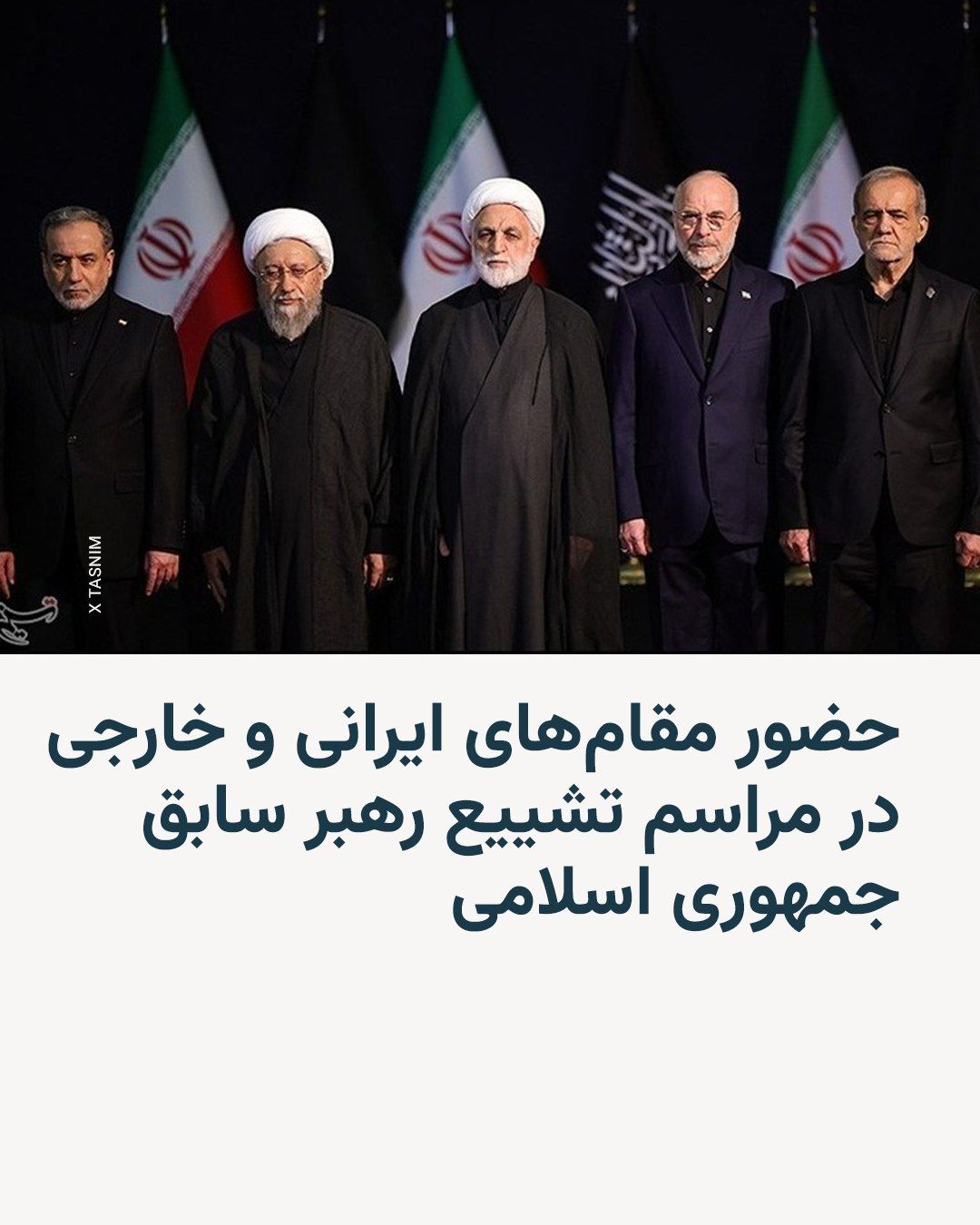 @RadioFarda|راديو فردا: 🔸مقامهای ارشد جمهوری اسلامی همراه با فرماندهان نیروهای مسلح روز جمعه در مصلای تهران در مراسم ادای احترام به پیکر علی خامنهای حاضر شدند.
🔸رسانههای ایران در حال انتشار تصاویری از این مراسم هستند