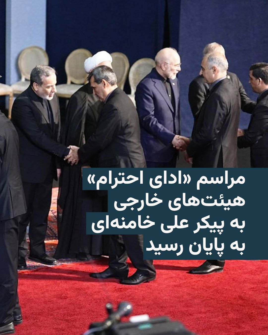 @RadioFarda|راديو فردا: 🔸صداوسیمای جمهوری اسلامی اعلام کرد مراسم «ادای احترام» هیئتهای خارجی به پیکر علی خامنهای، رهبر سابق جمهوری اسلامی، عصر روز جمعه در مصلای تهران به پایان رسید.
🔸تلویزیون حکومتی ایران به نقل از مقام