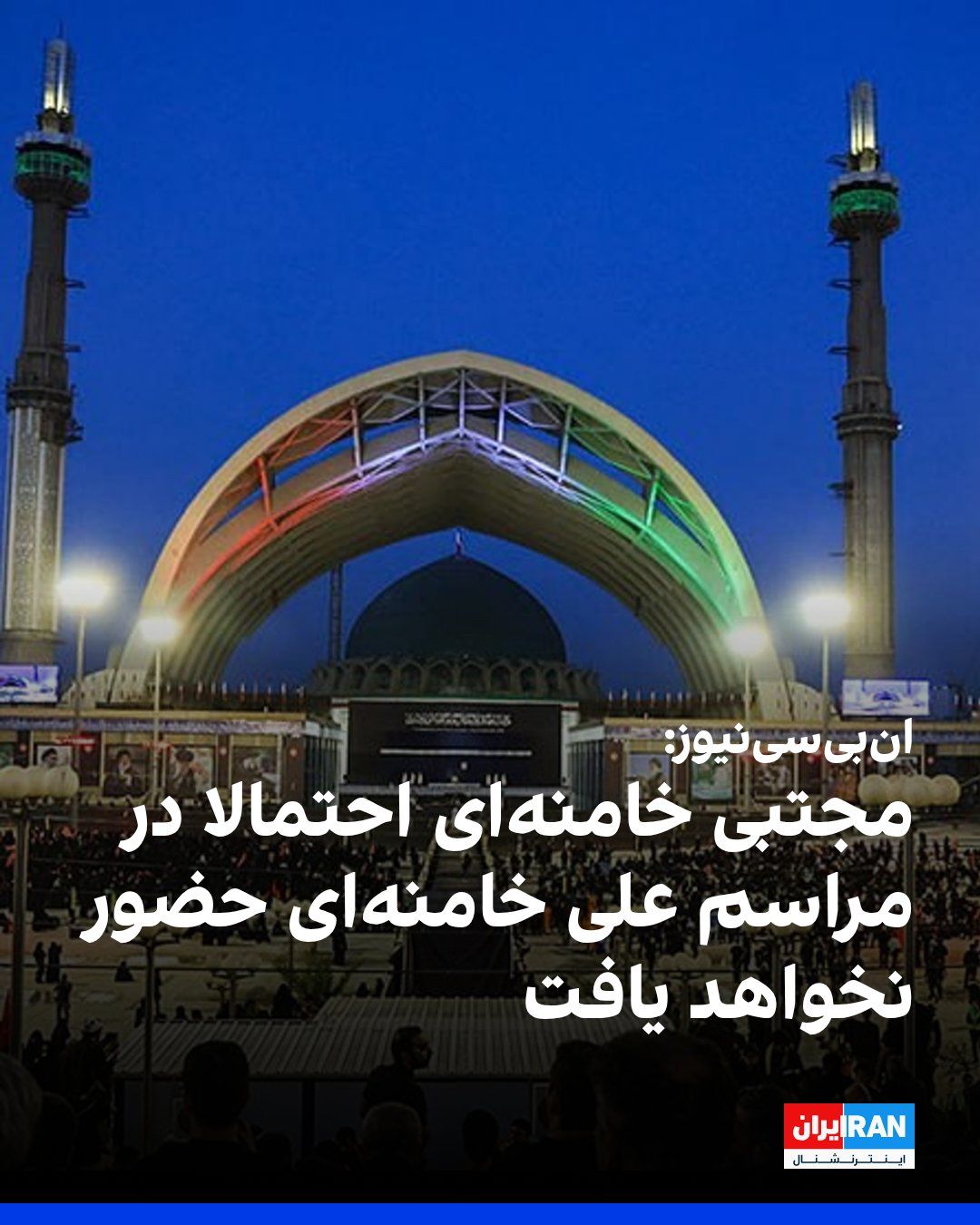 @ايران اينترنشنال: NBC News, citing an Iranian official and a Middle Eastern diplomat, reported that Mojtaba Khamenei, the leader of the Islamic Republic, is likely not to attend the funeral of Ali Khamenei. The network